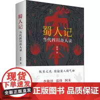 蜀人记 当代四川奇人录 蒋蓝 著 中国名人传记名人名言