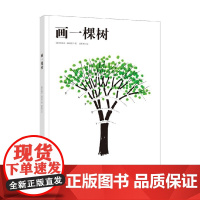 画一棵树 5-14岁 布鲁诺·穆纳里 著 才艺培养