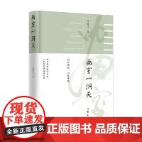 画室一洞天 冯骥才 著 散杂文