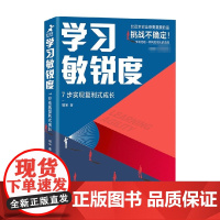 学习敏锐度 7步实现复利式成长 瑞米 著 商业财富