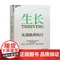 生长 从战略到执行 语嫣著 淘宝前总裁阿里巴巴荣誉合伙人语嫣作品 三大阶段重塑从战略到执行的全新框架