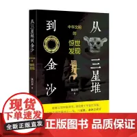 从三星堆到金沙 中华文明的惊世发现 黄剑华 著 文物考古