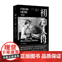 初为人母 安▪奥克利 著 社会科学