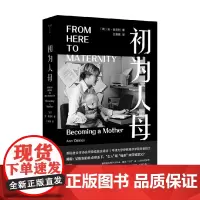 初为人母 安▪奥克利 著 社会科学