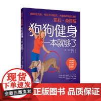 凯拉·桑德斯狗狗健身一本就够了 凯拉·桑德斯 著 宠物