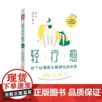 轻疗愈 找个心理医生聊聊也没关系 卡蒂·莫顿 著 励志