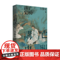 亡明讲史 台静农 著 历史