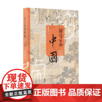 符号里的中国 赵运涛 著 历史