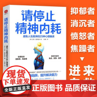 请停止精神内耗 莎拉·迪芬巴赫 著 避免人生脱序的25种心理偏误 励志