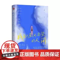 我爱这星河滚烫的人间 韦娜 著 励志
