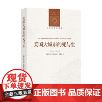 美国大城市的死与生 简·雅各布斯 著 社会科学
