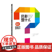 色彩是什么 50个基础色彩科学知识 阿莉尔 埃克斯因特 著 艺术理论
