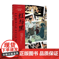 未读图像经典 世界名著 红与黑 司汤达 等著 动漫