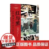 未读图像经典 世界名著 红与黑 司汤达 等著 动漫