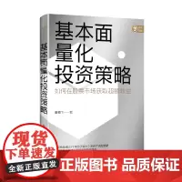 基本面量化投资策略 董鹏飞著 实现财富长期复利增长 股票投资 量化投资 基本面量化 财富增长