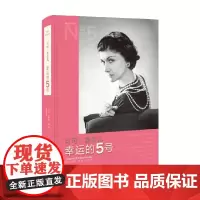 可可·香奈儿 幸运的5号 卡罗琳.杨 著 艺术