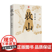 收山 常小琥 著 小说