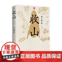 收山 常小琥 著 小说