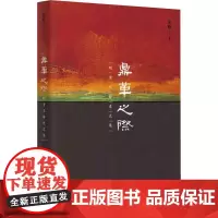 鼎革之际 明清交替史文集 秦晖 著 中国历史