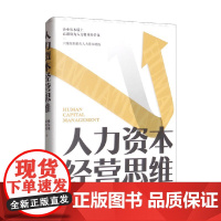 人力资本经营思维 杨伟国 著 管理