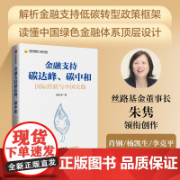 金融支持碳达峰 碳中和 朱隽著 肖钢 杨凯生 李克平 荐读 碳中和绿色金融路线图 绿色低碳转型 碳排放 中信出版