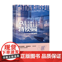 AI特侦局 赖继 著 小说