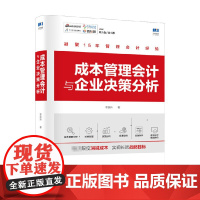 成本管理会计与企业决策分析 李跃升 著 商业财富