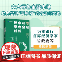 碳中和与绿色金融创新 鲁政委 著 经济