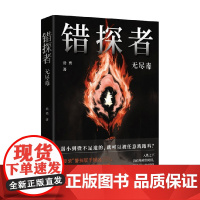 错探者 无尽毒 岳勇 著 小说