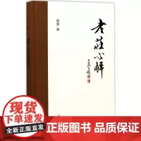 老庄心解 范曾 著 中国古典小说、诗词
