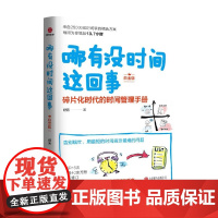 哪有没时间这回事 白金版 纪元 著 励志