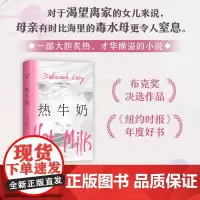 热牛奶 德博拉·利维 女性 经典 原生家庭 个体困境 纽约时报 年度好书 橘子不是唯·一的水果 我的天才女友