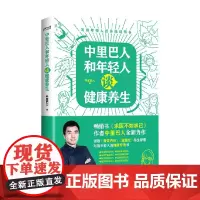 中里巴人和年轻人谈健康养生 中里巴人 著 保健