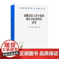 最能促进人类幸福的财富分配原理的研究 威廉·汤普逊 著 经济