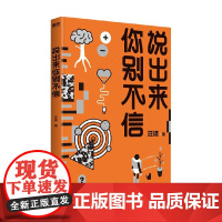 说出来你别不信 汪诘著 7大章节34篇高关注度原创回答 手绘插图 重点知识标注 充满趣味 干货不减 发现生活中的科学 科