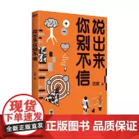 说出来你别不信 汪诘著 7大章节34篇高关注度原创回答 手绘插图 重点知识标注 充满趣味 干货不减 发现生活中的科学 科