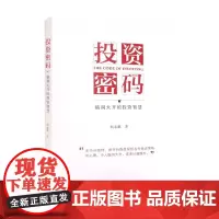投资密码 脑洞大开的投资智慧 阎志鹏 著 金融与投资