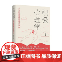 积极心理学 6堂积极情绪培育实录课 韦志中 著 心理学