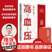 高血压 请注意 心血管王医生陪你降血压 王星著 高血压科普书 早预防 早发现 早控制 医学科普 生命健康