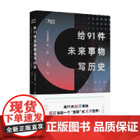 给91件未来事物写历史 阿德里安 韩 著 历史
