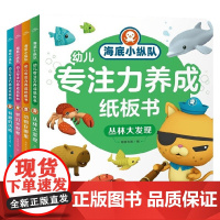 海底小纵队幼儿专注力养成纸板书套装4册 2-5岁 海豚传媒 著 童书动漫