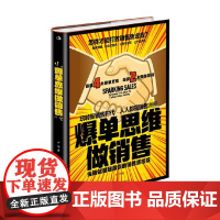爆单思维做销售 许旭 著 市场营销