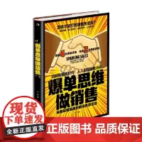 爆单思维做销售 许旭 著 市场营销