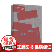 公正 迈克尔桑德尔著 刘擎周濂作序 钱颖一 万俊人 何怀宏 刘擎 许纪霖 周濂共同 桑德尔经典作品修订版 中信出版