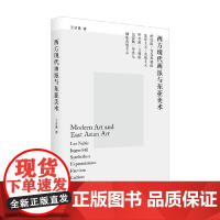 西方现代画派与东亚美术 王才勇 著 绘画