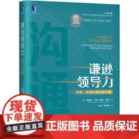 谦逊领导力 关系、开放与信任的力量 (美)埃德加·沙因,(美)彼得·沙因 著 徐中,胡金枫 译 成功学