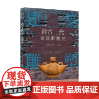 远古三代建筑雕塑史 马洪路 刘凤书 编著 建筑史