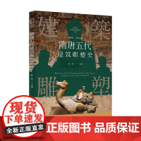隋唐五代建筑雕塑史 孙晋 编著 建筑史