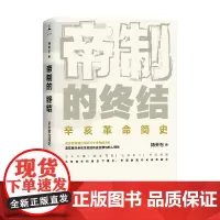 帝制的终结 杨天石 著 中国历史 展示辛亥革命历史全景与诸多细节 武昌起义 同盟会 立宪运动