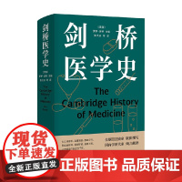 医学人文丛书 剑桥医学史 罗伊·波特 著 科普